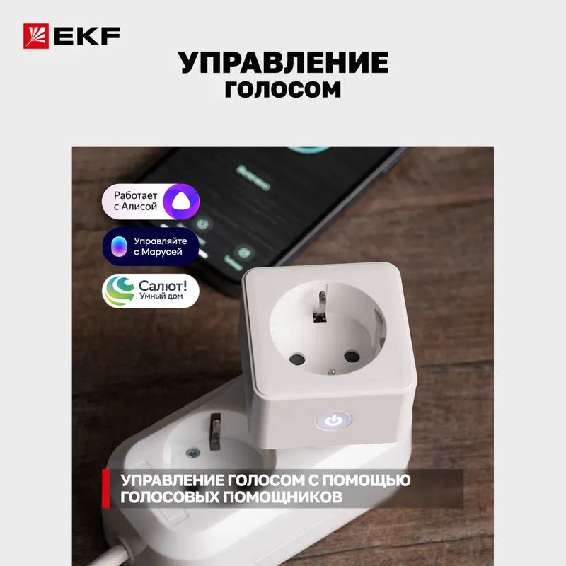 Умная розетка EKF Сonnect с Wi-Fi, Яндекс Алисой, Марусей, Салютом