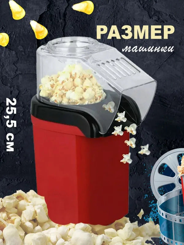 Аппарат для приготовления попкорна без масла / Попкорница для дома