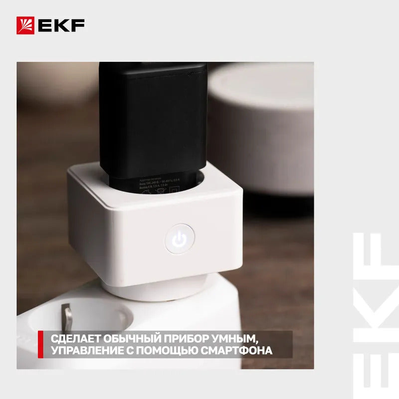Умная розетка EKF Сonnect с Wi-Fi, Яндекс Алисой, Марусей, Салютом