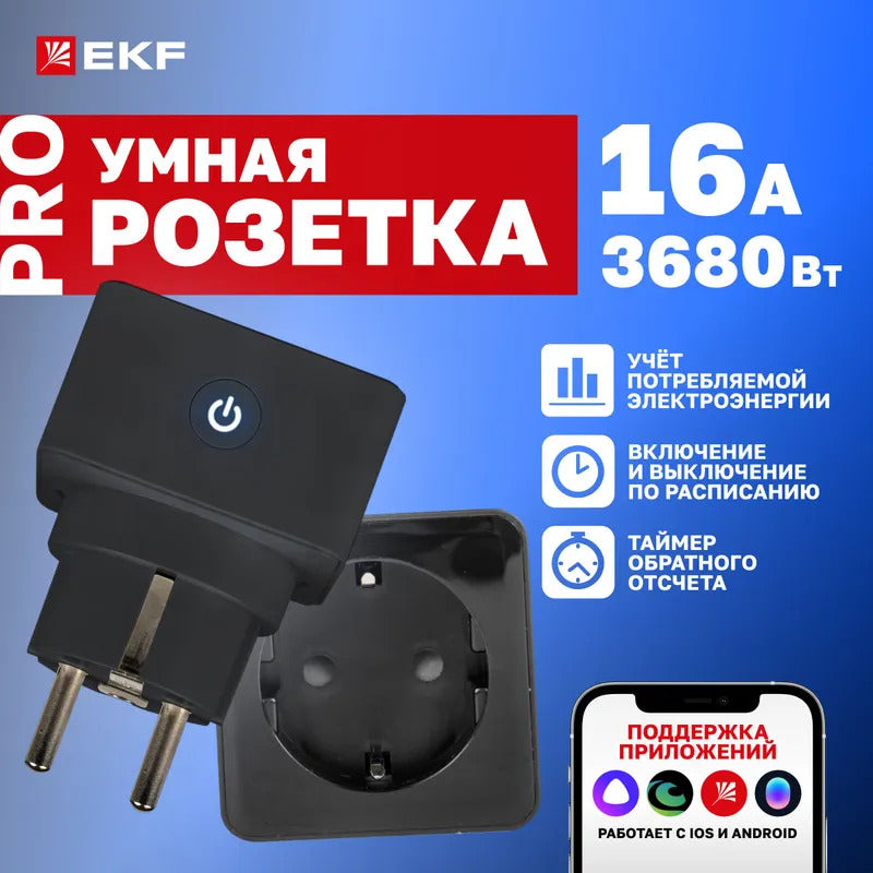 Умная розетка EKF Сonnect с Wi-Fi, Яндекс Алисой, Марусей, Салютом