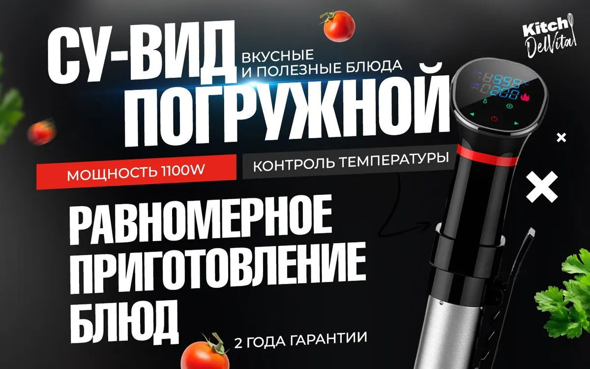 Сувид погружной KitchDelvita, медленноварка для кухни