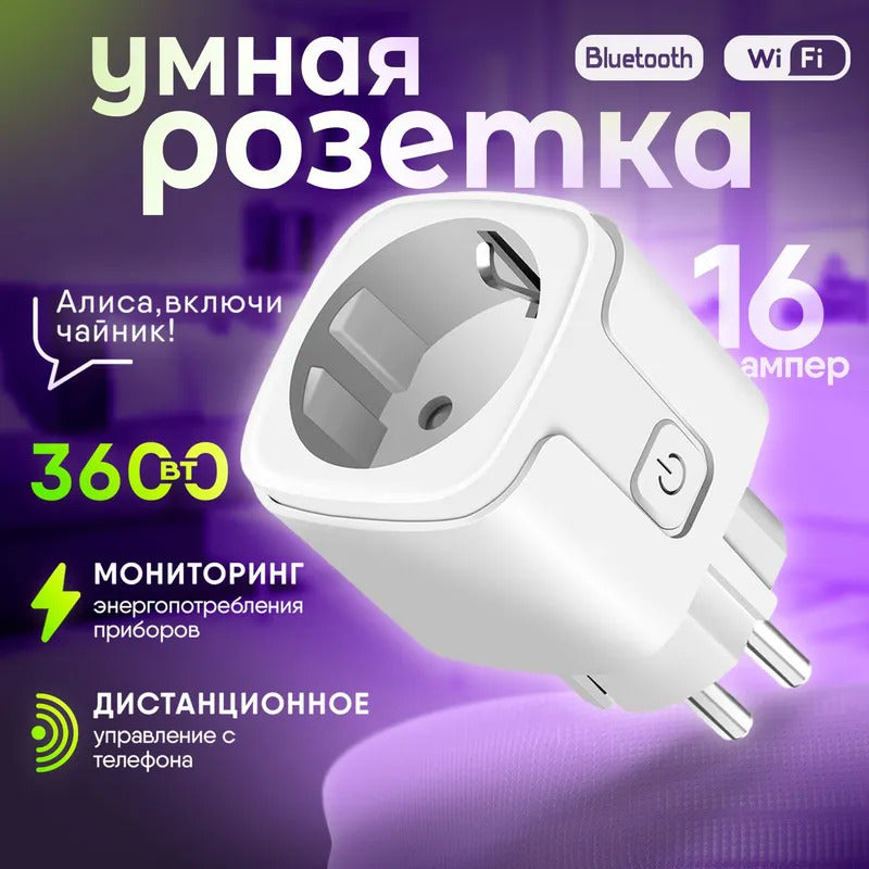 Умная розетка с Wi-Fi, мониторинг потребления, Яндекс Алисой, Марусей, Google Assistant, 16A