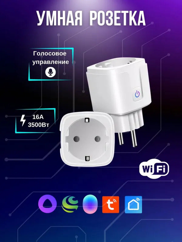 Умная розетка WiFi, 16А, умный дом с Алисой, Марусей, Google Assistant,розетка с таймером