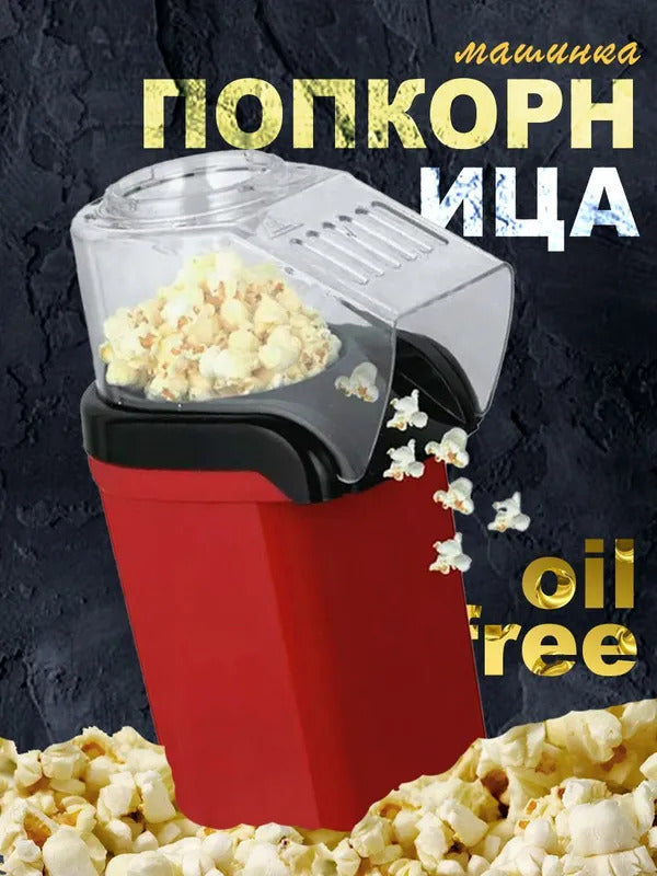 Аппарат для приготовления попкорна без масла / Попкорница для дома
