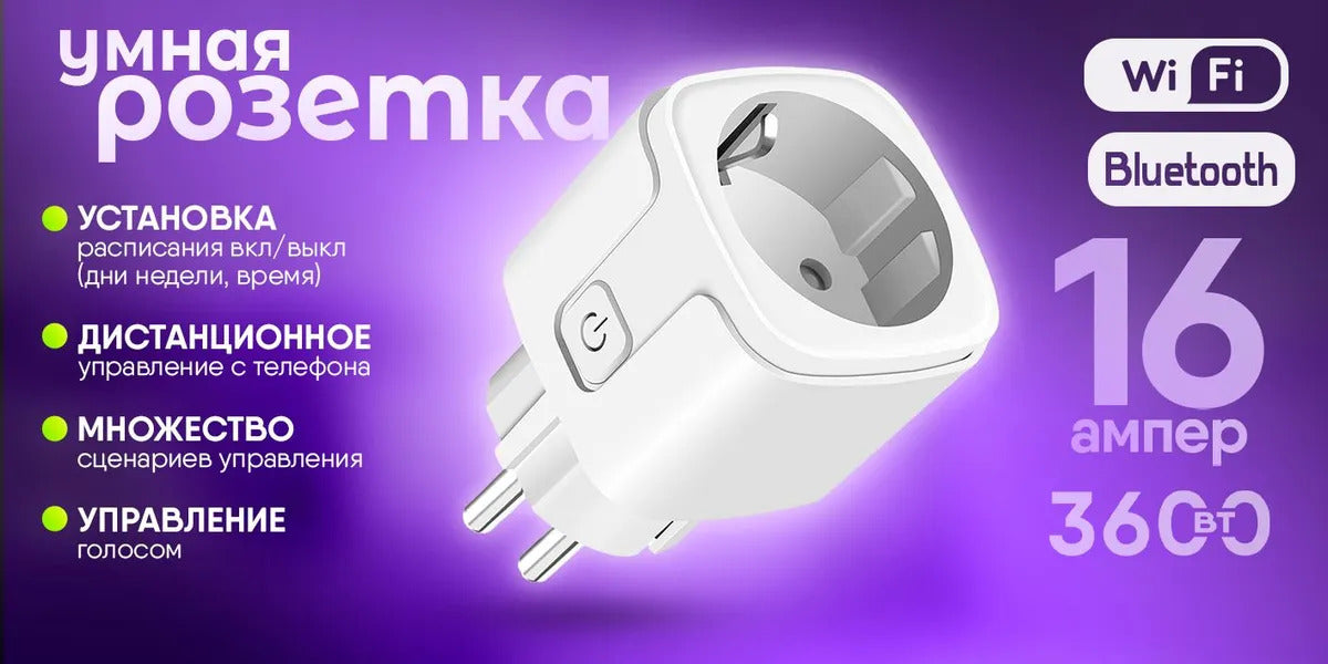 Умная розетка с Wi-Fi, мониторинг потребления, Яндекс Алисой, Марусей, Google Assistant, 16A