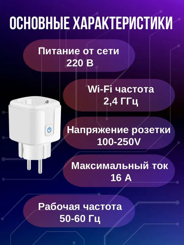 Умная розетка WiFi, 16А, умный дом с Алисой, Марусей, Google Assistant,розетка с таймером