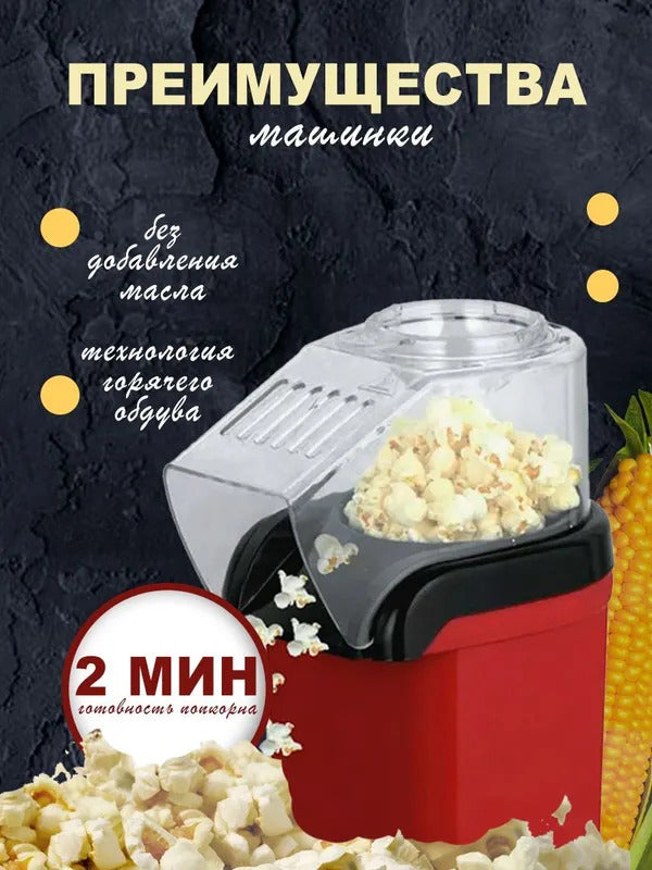Аппарат для приготовления попкорна без масла / Попкорница для дома