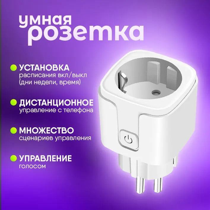 Умная розетка с Wi-Fi, мониторинг потребления, Яндекс Алисой, Марусей, Google Assistant, 16A