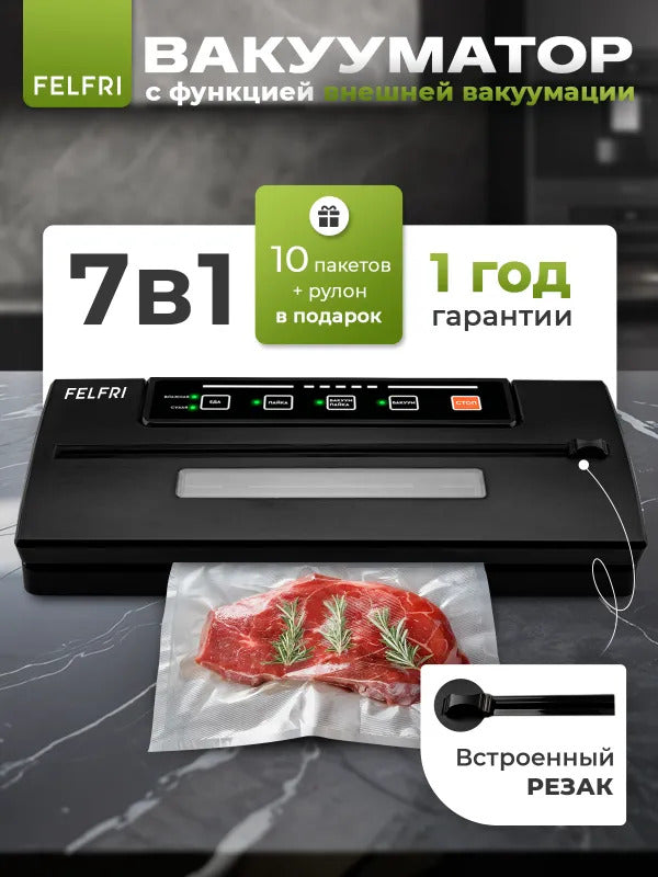 Вакууматор для продуктов с резаком мощный FELFRI