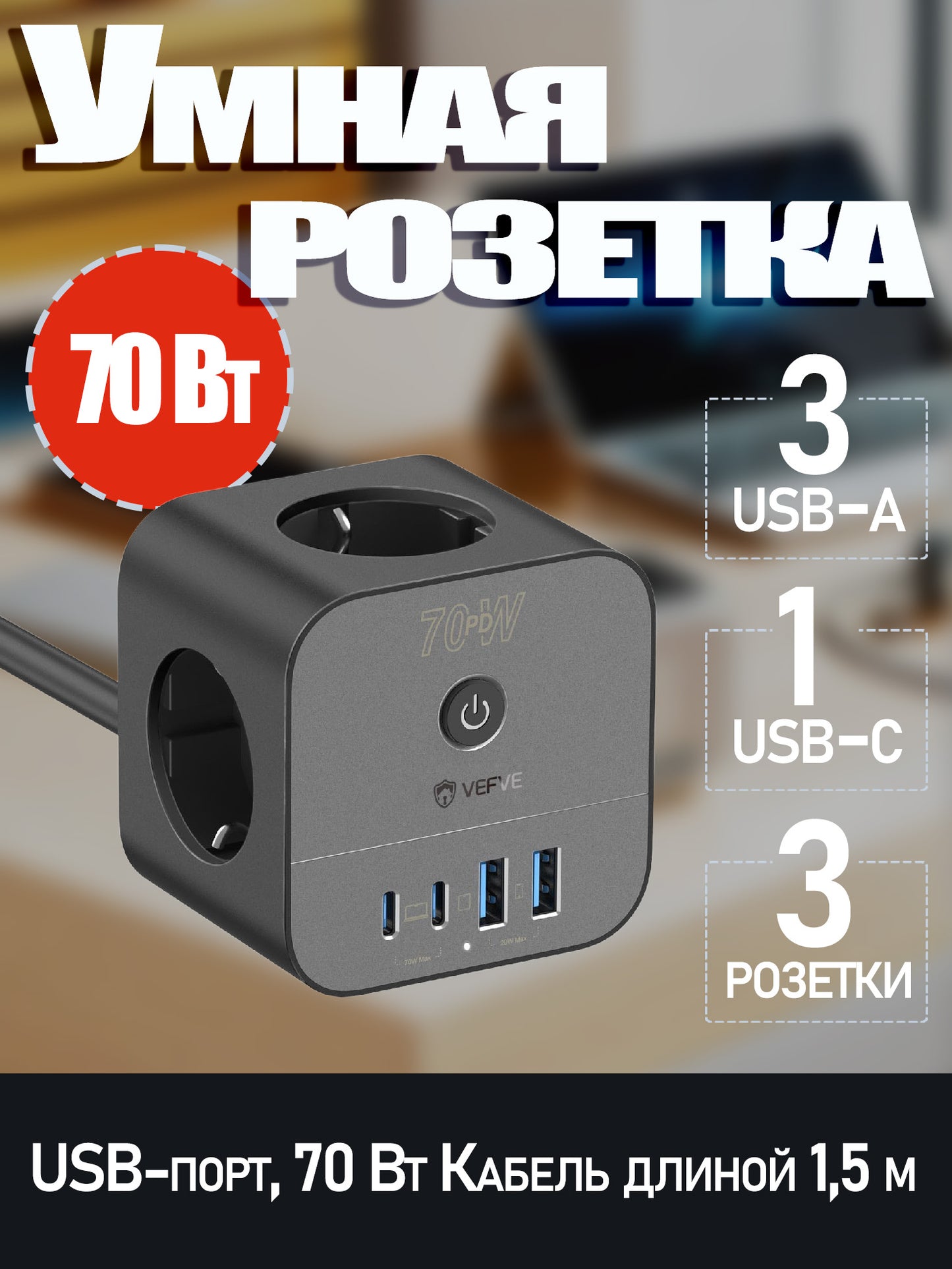 70 Вт USB-C Умная розетка, удлинитель-куб 7-в-1 с выключателем, несколько розеток 3 м с быстрой зарядкой USB, совместим с MacBook, ноутбуком, iPad Pro, iPhone