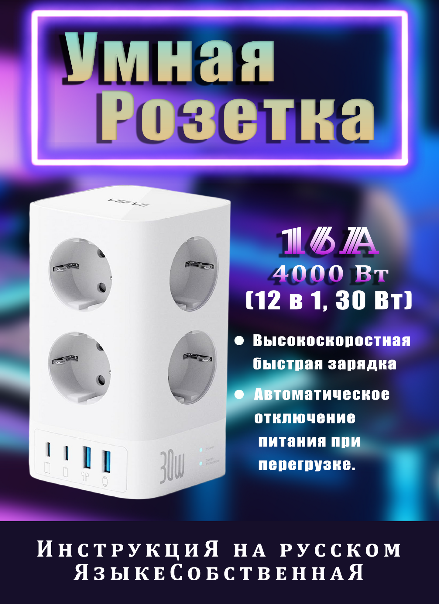 Умная Розетка Multiple Socket with USB C 30 W Fast Charge, 8 Way Socket Tower with 4 USB, Power Strip with Switch Surge Protection, 2 m Cable, 4000 W 16 A, for Office, Home, Gaming