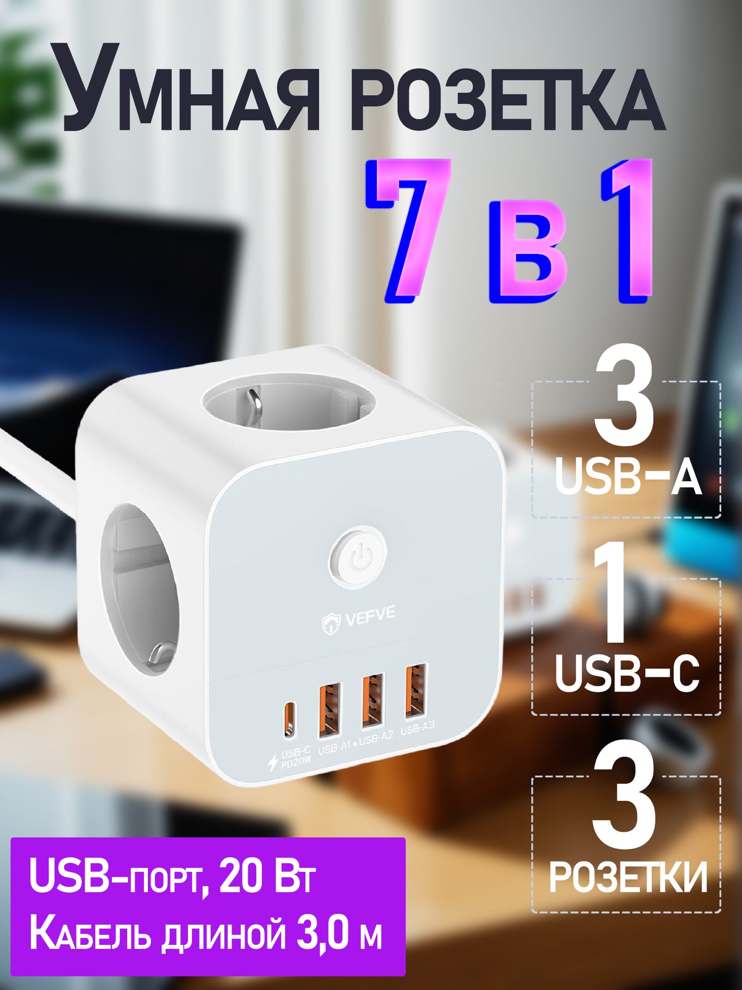 Кубическая розетка с кабелем, кубическая розетка 7-в-1 с USB C 20 Вт, 3 розетки, 1 USB-C и 3 USB-A, удлинитель 3680 Вт с выключателем, удлинительный кабель 3 м