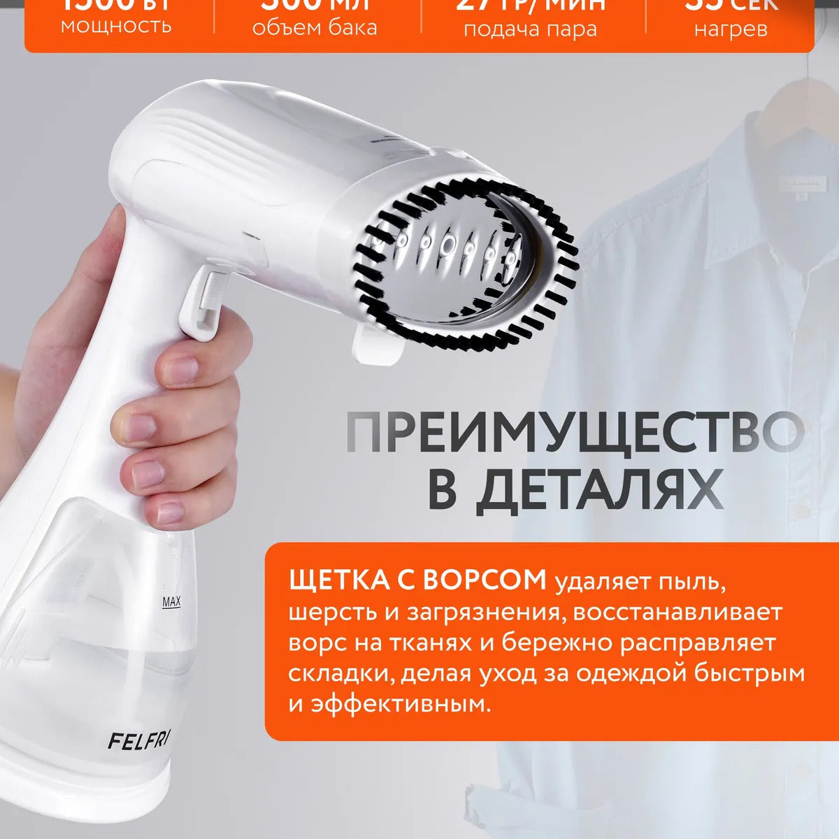Отпариватель для одежды ручной мощный FELFRI