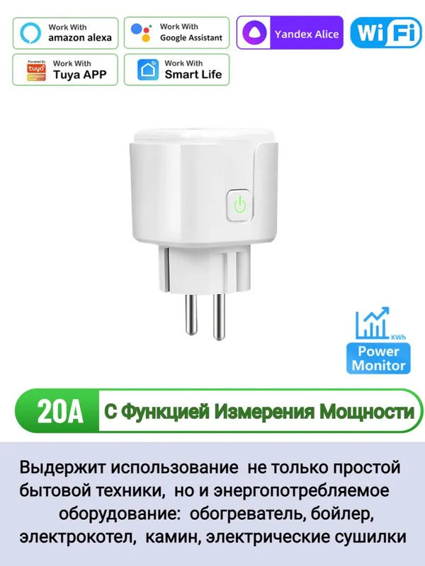 Умная беспроводная Wi-Fi розетка, голосовое управление Yandex Алиса, таймер, 20А, с отслеживанием энергопотребления