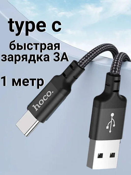hoco Кабель для мобильных устройств USB 2.0 Type-A/USB Type-C, 1 м, черный