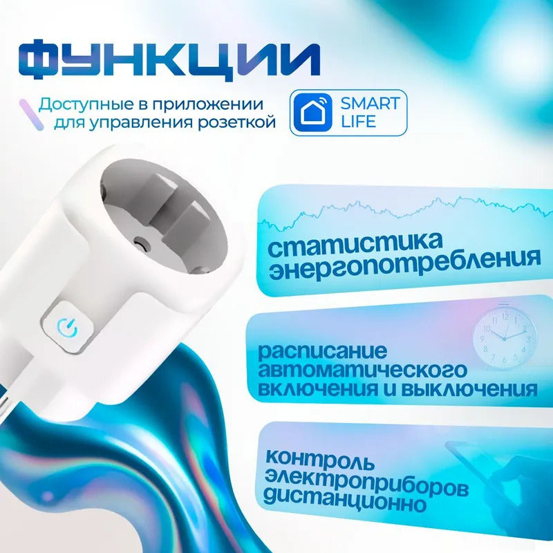 Умная розетка WiFi с поддержкой Яндекс Алисы и Smart Life / контроль и таймер для умного дома
