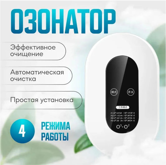 Озонатор/очиститель воздуха для дома.