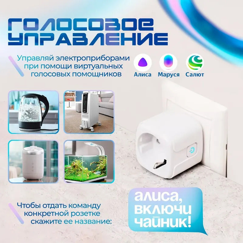 Умная розетка WiFi с поддержкой Яндекс Алисы и Smart Life / контроль и таймер для умного дома