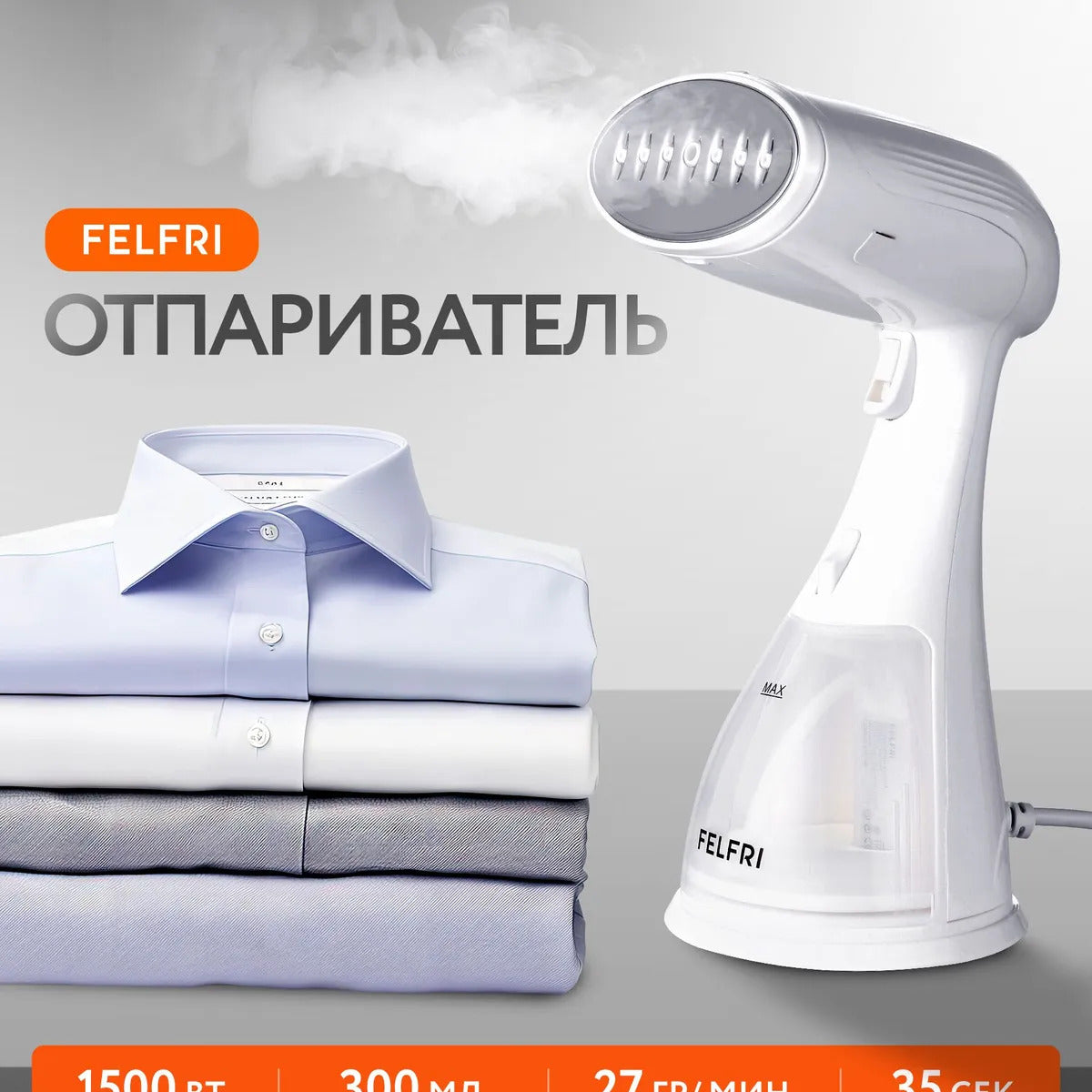 Отпариватель для одежды ручной мощный FELFRI