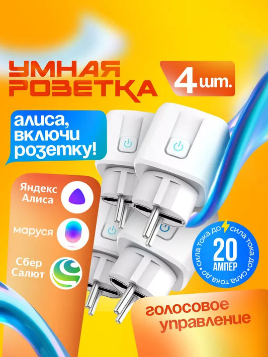 Умная розетка WiFi с поддержкой Яндекс Алисы и Smart Life / контроль и таймер для умного дома