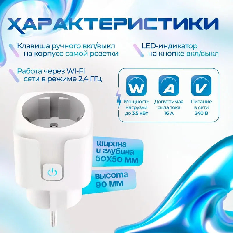 Умная розетка WiFi с поддержкой Яндекс Алисы и Smart Life / контроль и таймер для умного дома