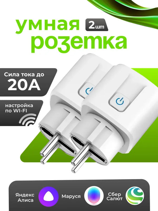 Умная розетка WiFi с поддержкой Яндекс Алисы и Smart Life / контроль и таймер для умного дома