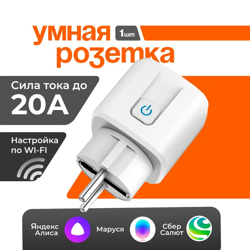 Умная розетка WiFi с поддержкой Яндекс Алисы и Smart Life / контроль и таймер для умного дома