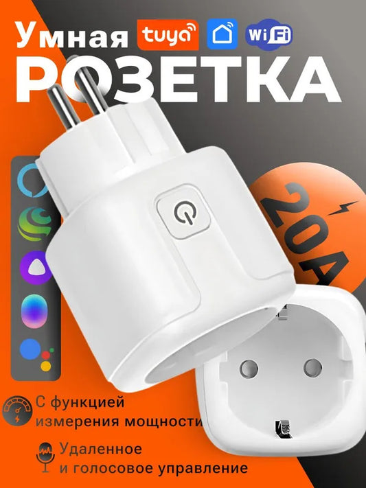 Умная беспроводная Wi-Fi розетка, голосовое управление Yandex Алиса, таймер, 20А, с отслеживанием энергопотребления