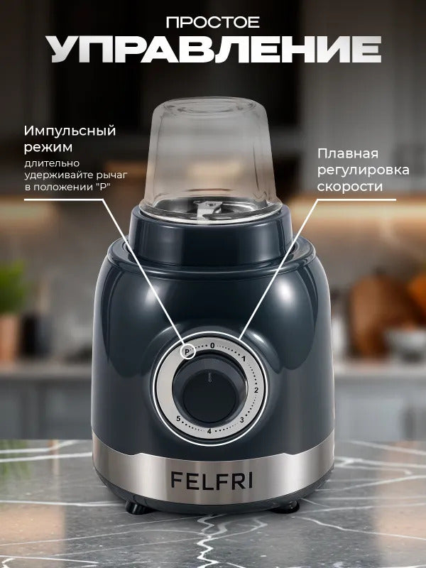 Блендер для смузи стационарный мощный FELFRI