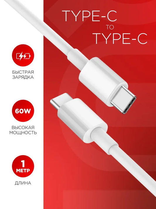 Кабель Type C Type C c быстрой зарядкой, 1 метр, для зарядки телефона, провод Тайп Си